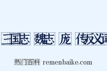 三国志·魏志·庞淯传反义词是什么意思的图片